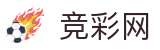 竞彩网官方平台-实时赛程与开奖信息查询中心